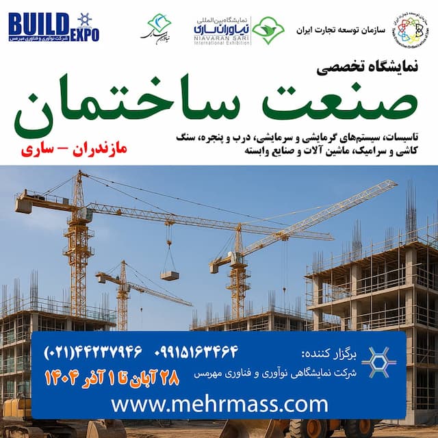 نمایشگاه کاسپین نیاوران ساری